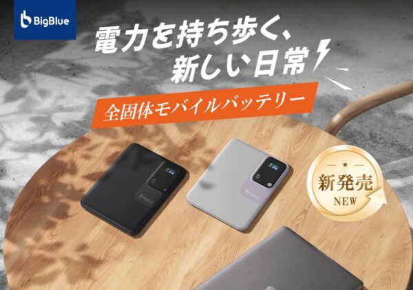 BigBlue 全固体モバイルバッテリー15000の2色の本体