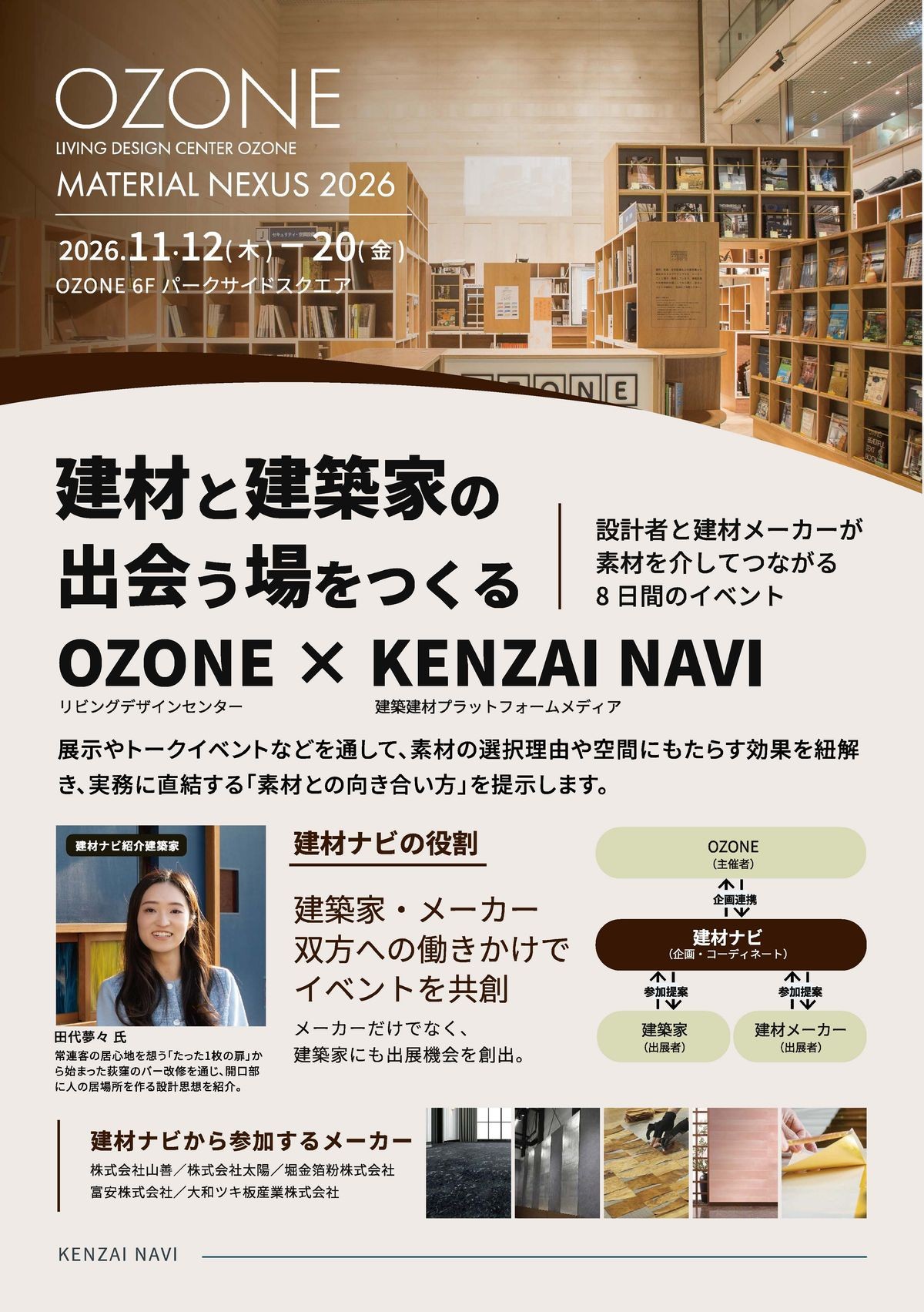 リビングデザインセンターOZONE × 建材ナビ