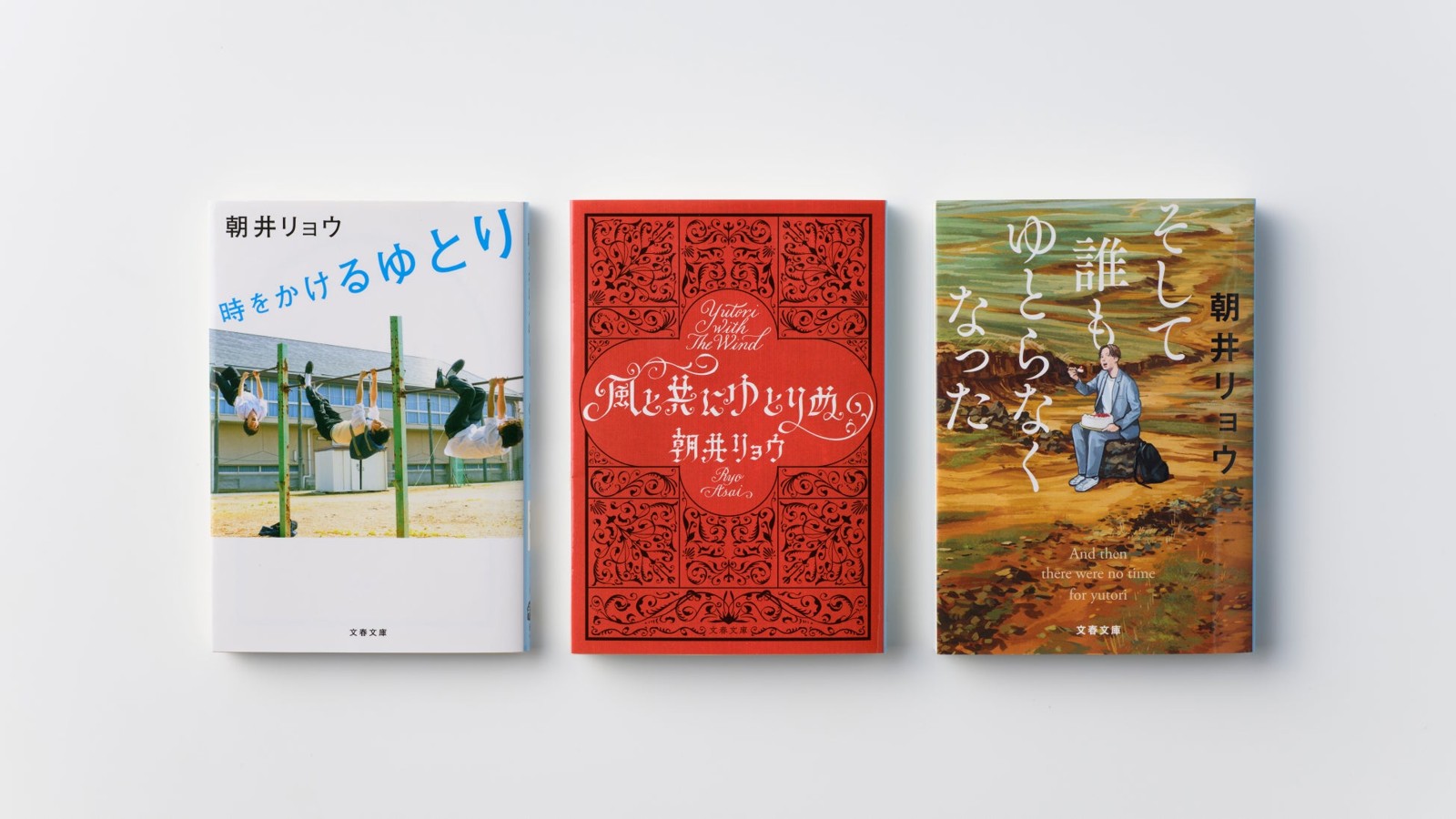 『時をかけるゆとり』『風と共にゆとりぬ』『そして誰もゆとらなくなった』の表紙
