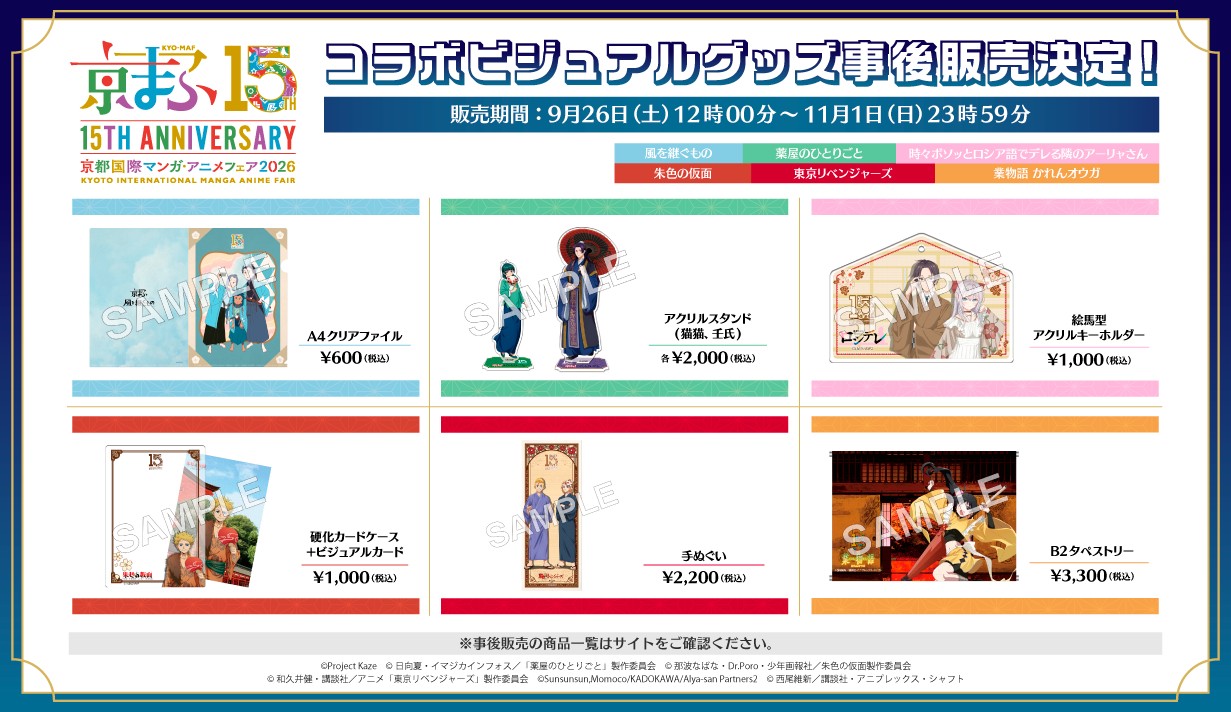 コラボビジュアル・メインビジュアルグッズ事後販売決定！