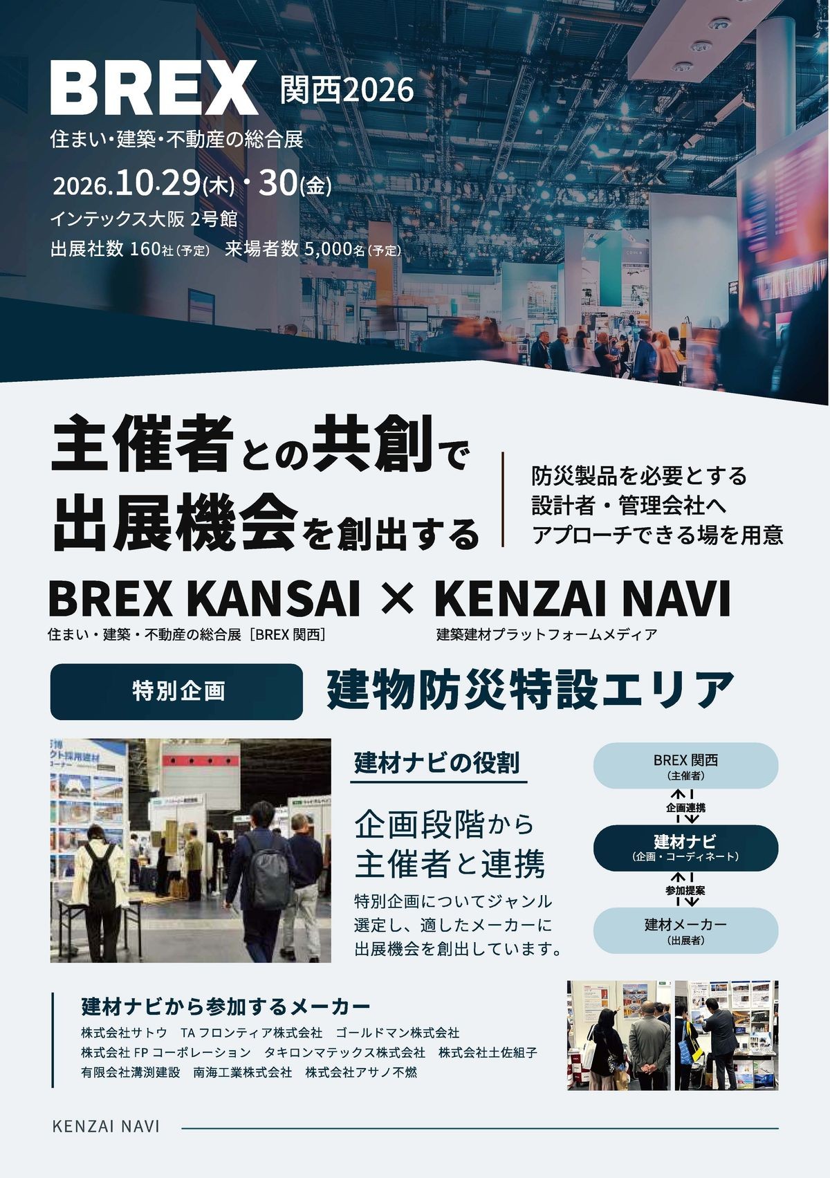 BREX関西2026 × 建材ナビ
