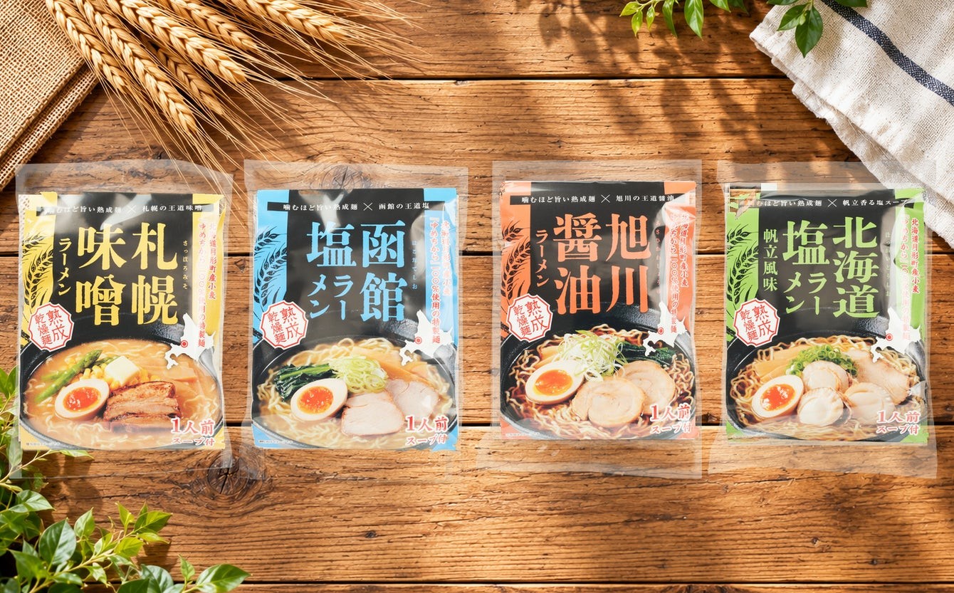 北海道ご当地ラーメン4種のパッケージ
