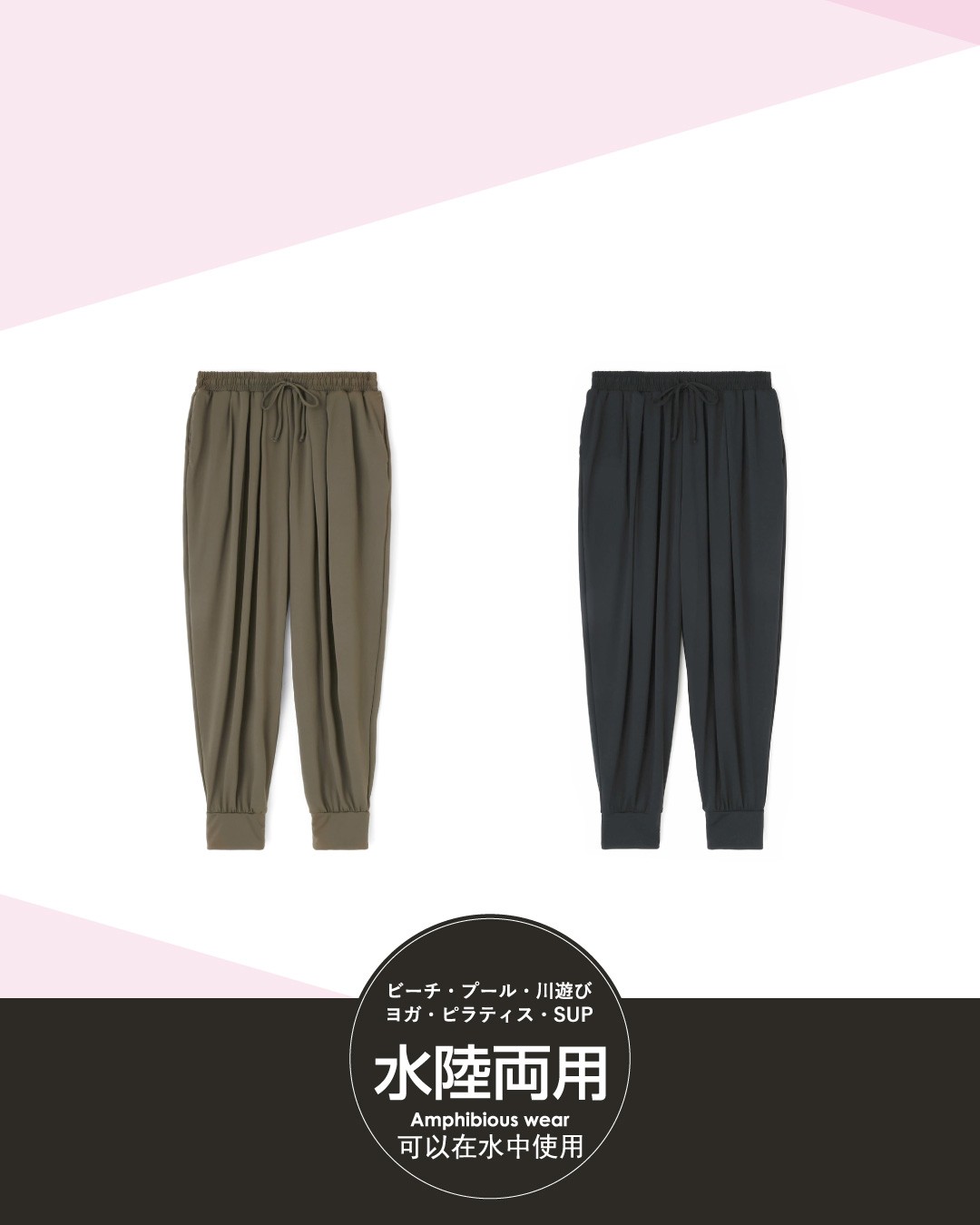 水陸両用ヨガ・アクティブウェア タックパンツ