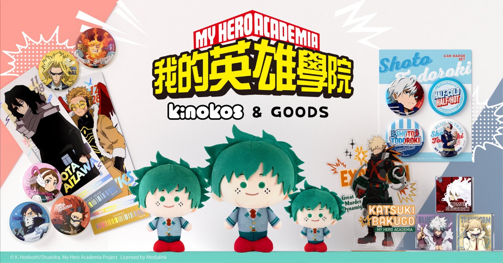 アニメ『僕のヒーローアカデミア』KINOKOS & GOODSビジュアル