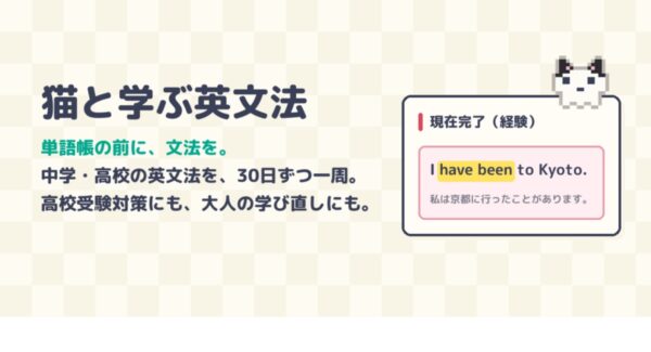 猫と学ぶ英文法の紹介画像