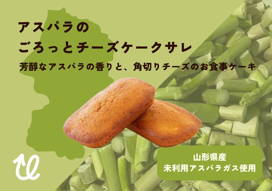アスパラのごろっとチーズケークサレ