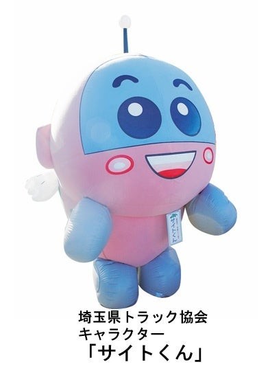 埼玉県トラック協会キャラクター サイトくん