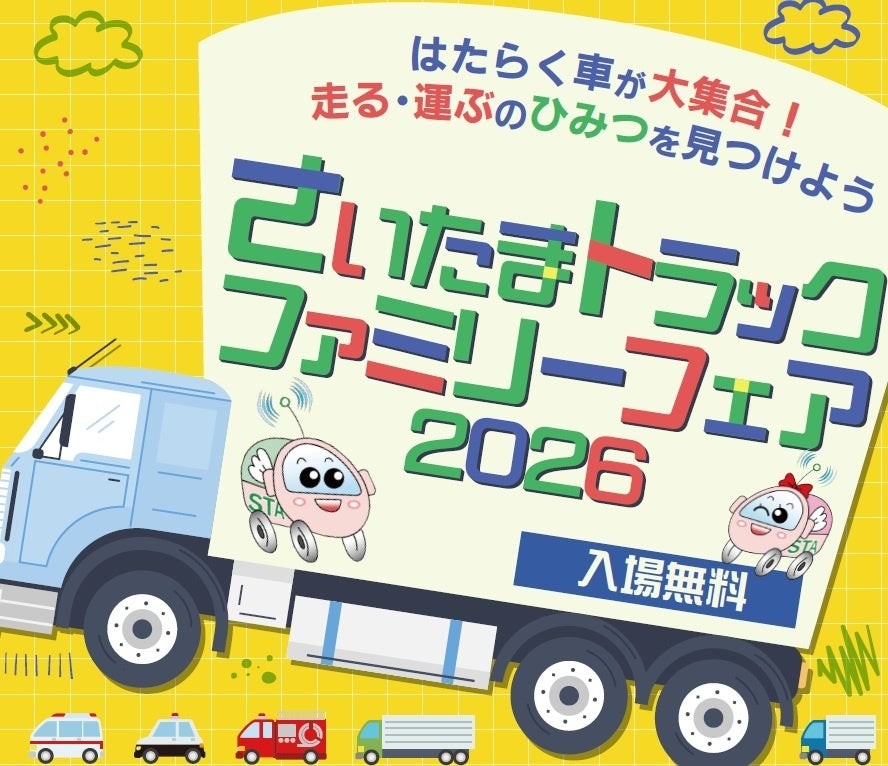 さいたまトラックファミリーフェア2026の告知画像