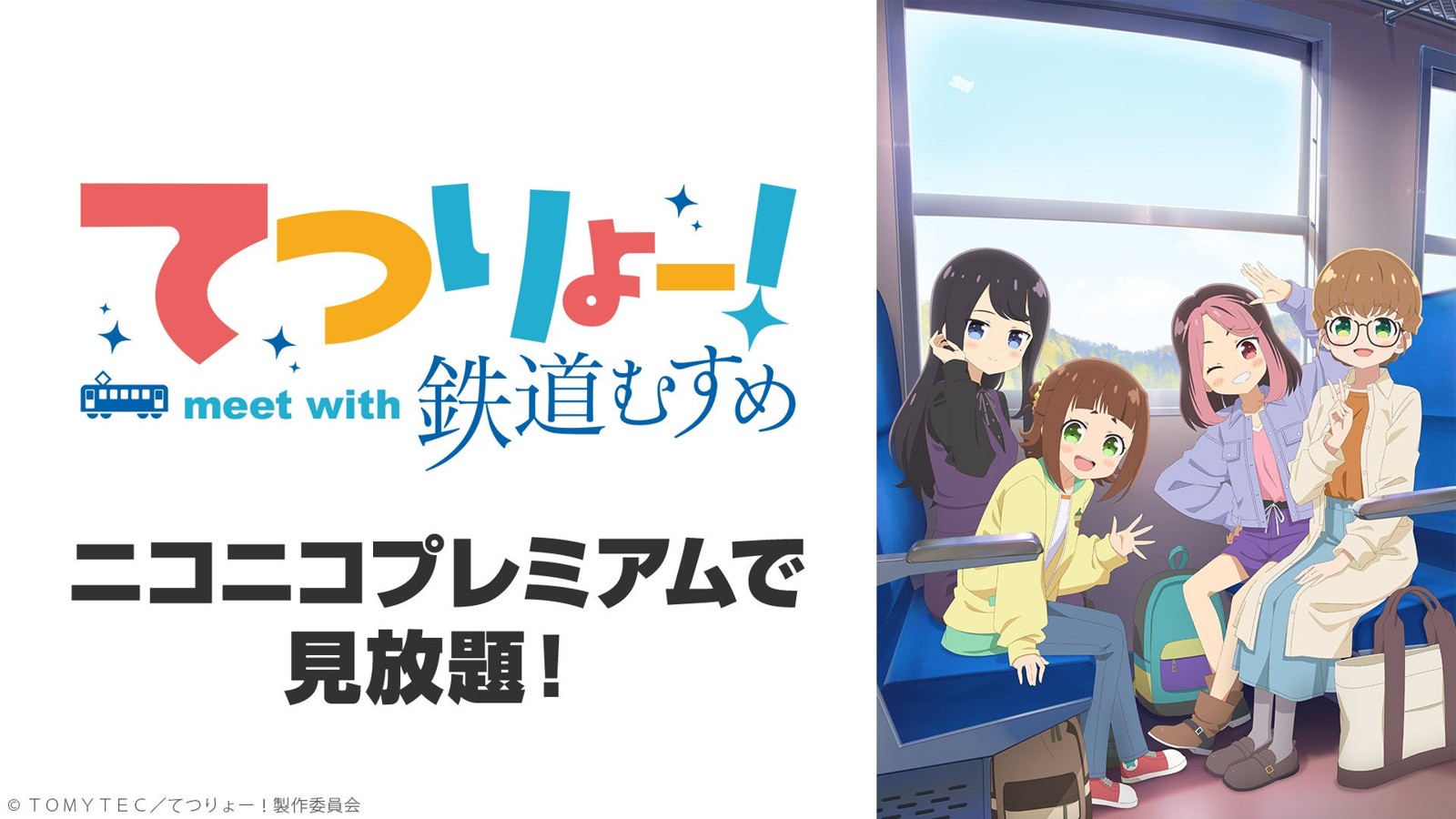 『てつりょー！meet with 鉄道むすめ』