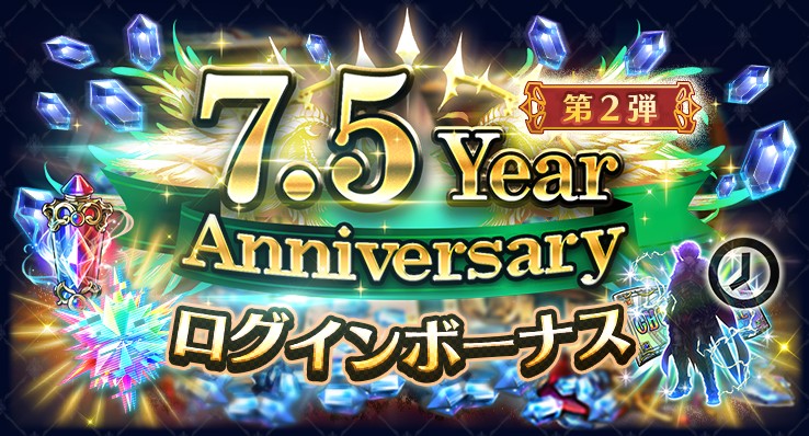 7.5 Year Anniversaryログインボーナス 第2弾