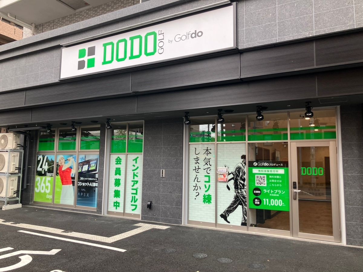 DODO GOLF戸田下前店の外観