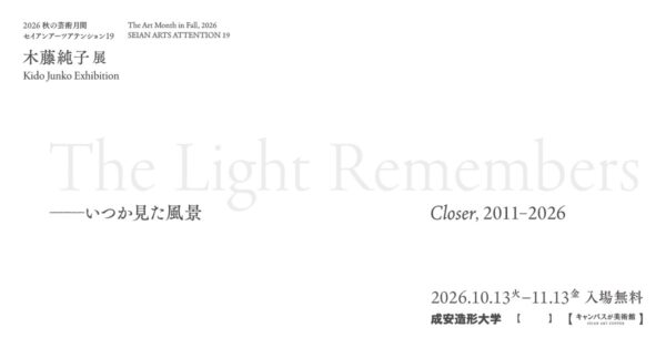 木藤純子展 The Light Remembers ―いつか見た風景 Closer, 2011-2026