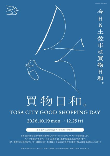 土佐市スタンプラリー2026のポスター