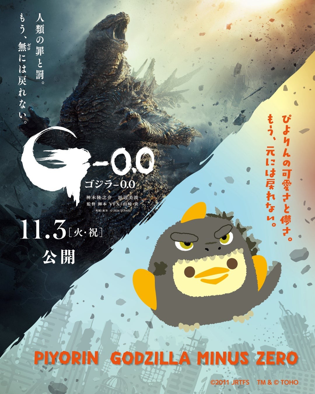 映画『ゴジラ-0.0』とぴよりんゴジラのコラボビジュアル