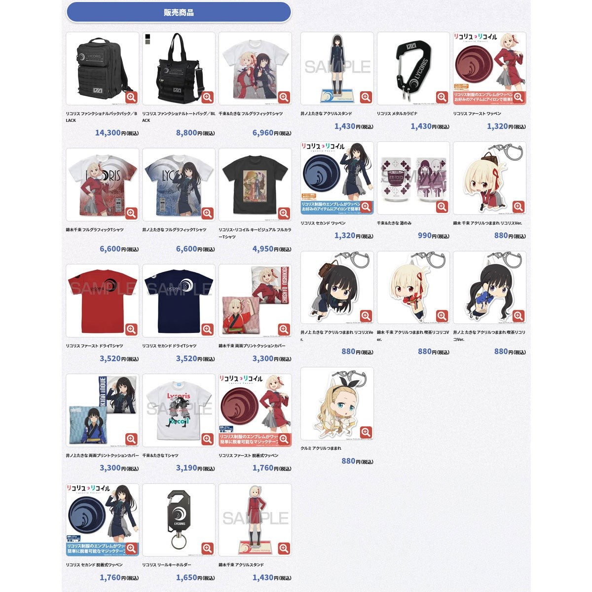 リコリス・リコイル その他販売商品一覧