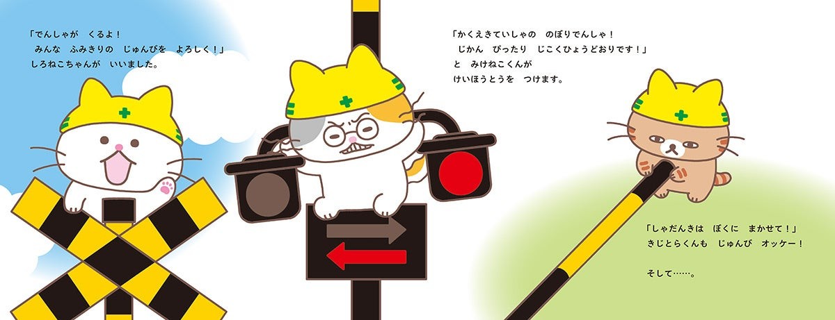 ふみきりねこ 踏切の配置の見開き