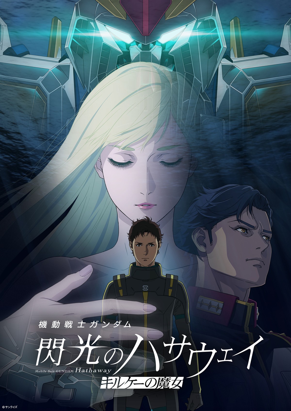 映画『機動戦士ガンダム 閃光のハサウェイ キルケーの魔女』メインビジュアル