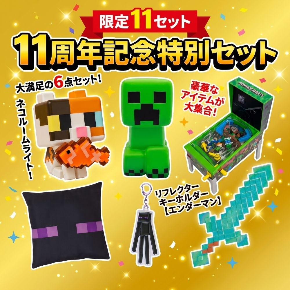 11周年記念特別セット