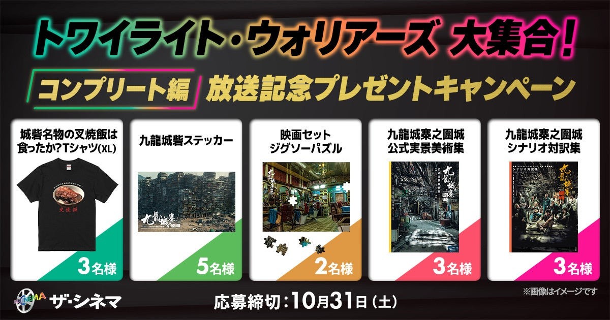 放送記念プレゼントキャンペーンの賞品
