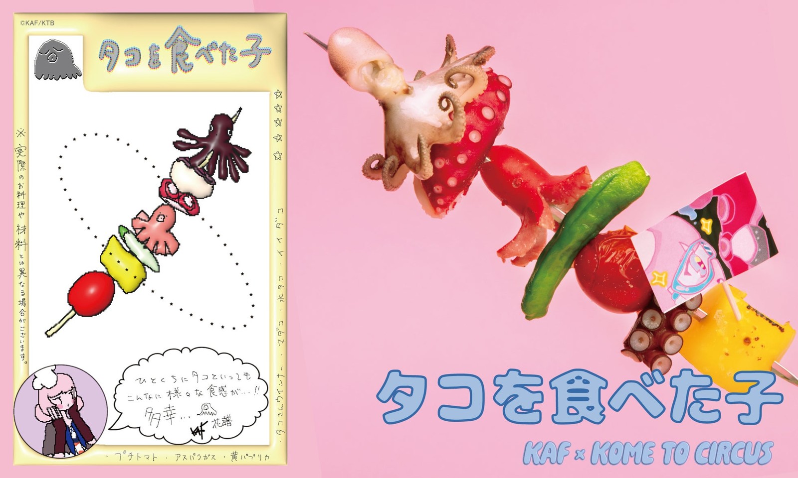 タコを食べた子