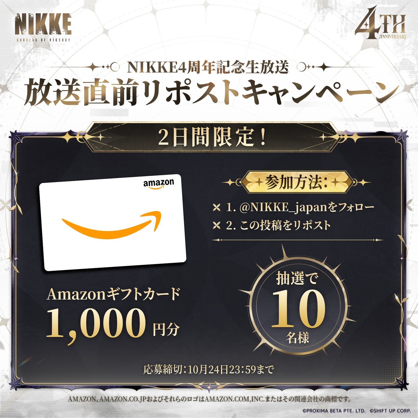 放送直前リポストキャンペーン Amazonギフトカード1,000円分