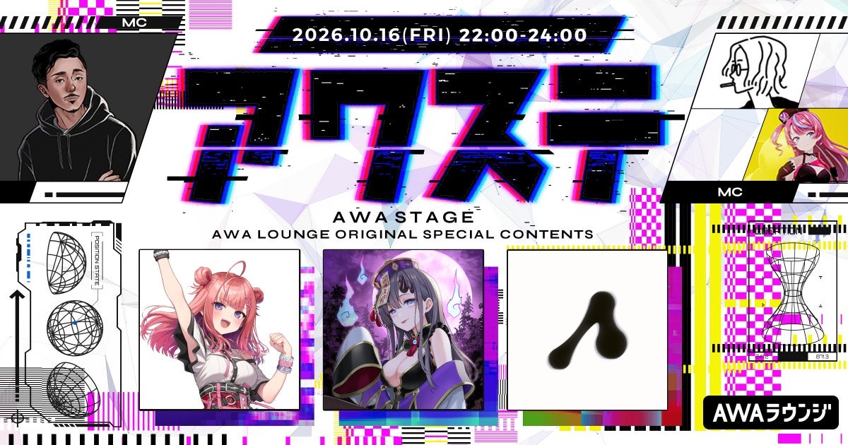 AWA生配信番組「アワステ」第85回の告知