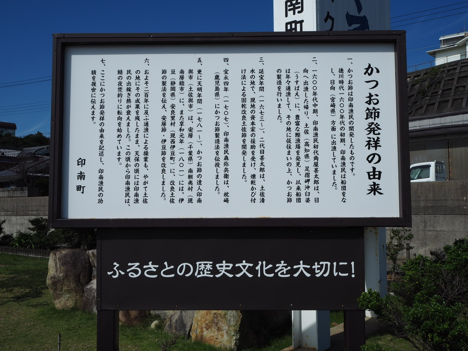 かつお節発祥の由来を記した印南町の説明看板