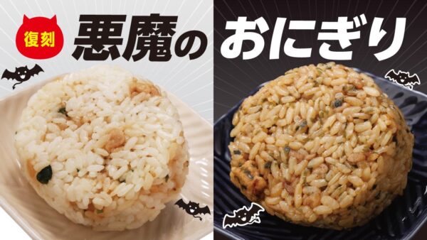 復刻した白い悪魔のおにぎりと黒い悪魔のおにぎり