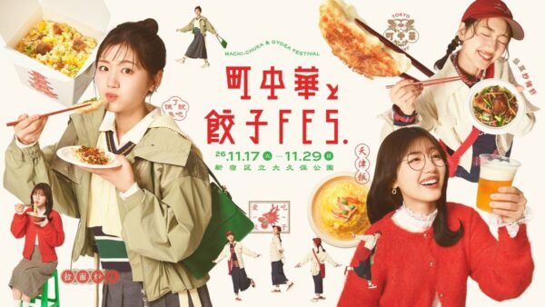 町中華と餃子フェス キービジュアル