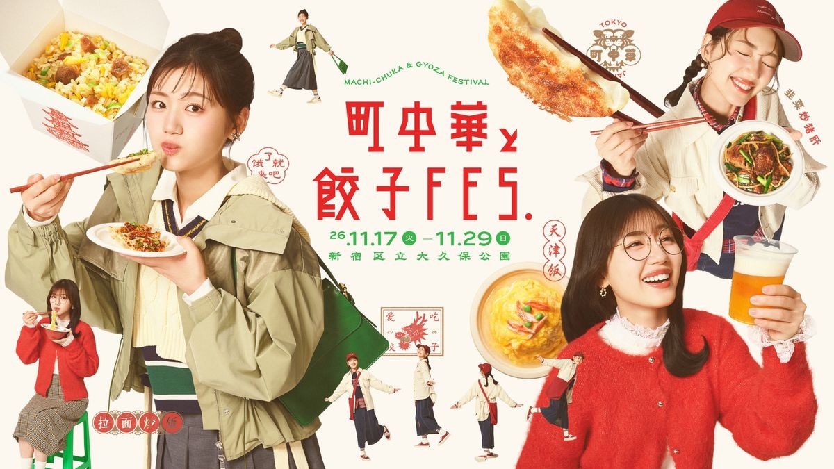 町中華と餃子フェス キービジュアル