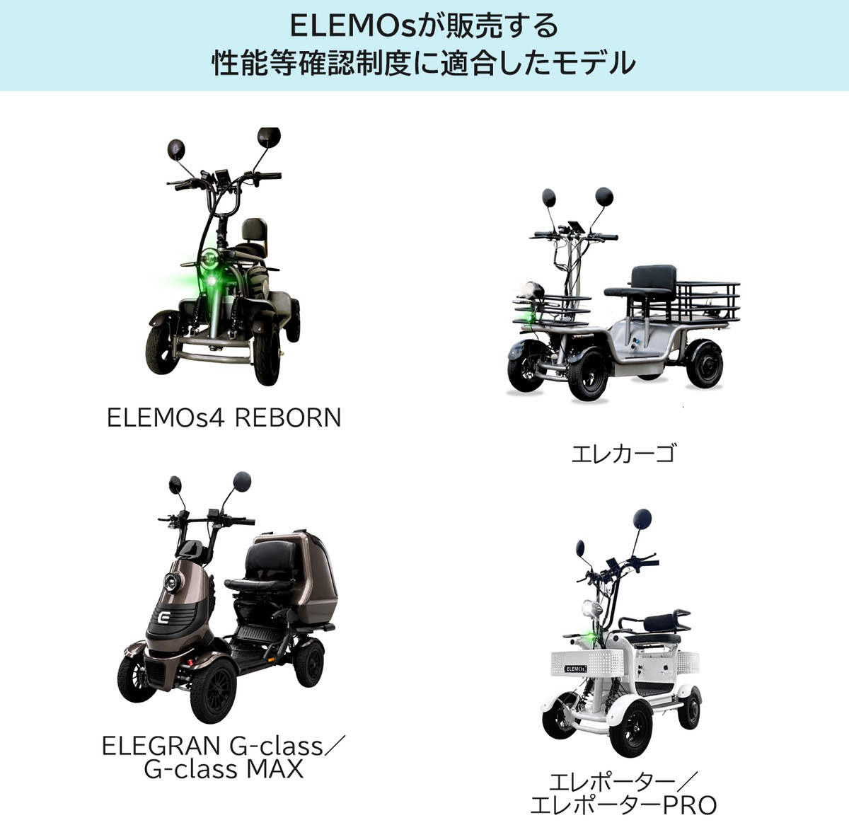 ELEMOs 性能等確認制度適合モデル4車種
