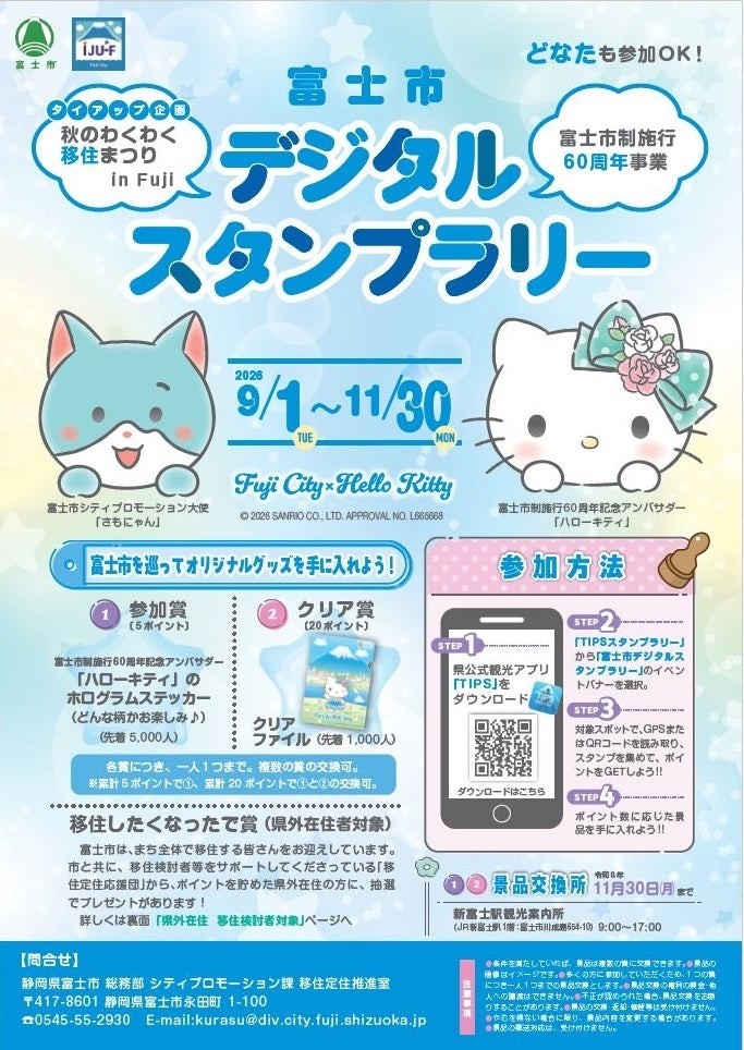 富士市デジタルスタンプラリーのチラシ