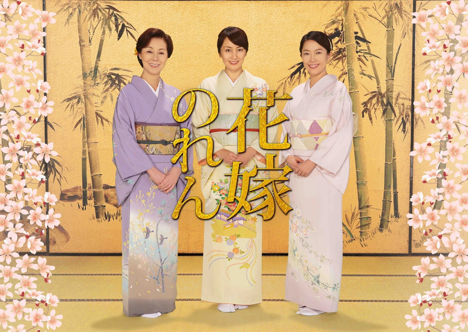 「花嫁のれん」第4シリーズ