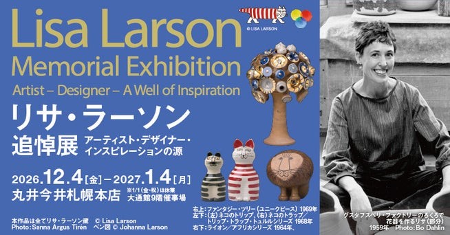 リサ・ラーソン 追悼展の告知ビジュアル