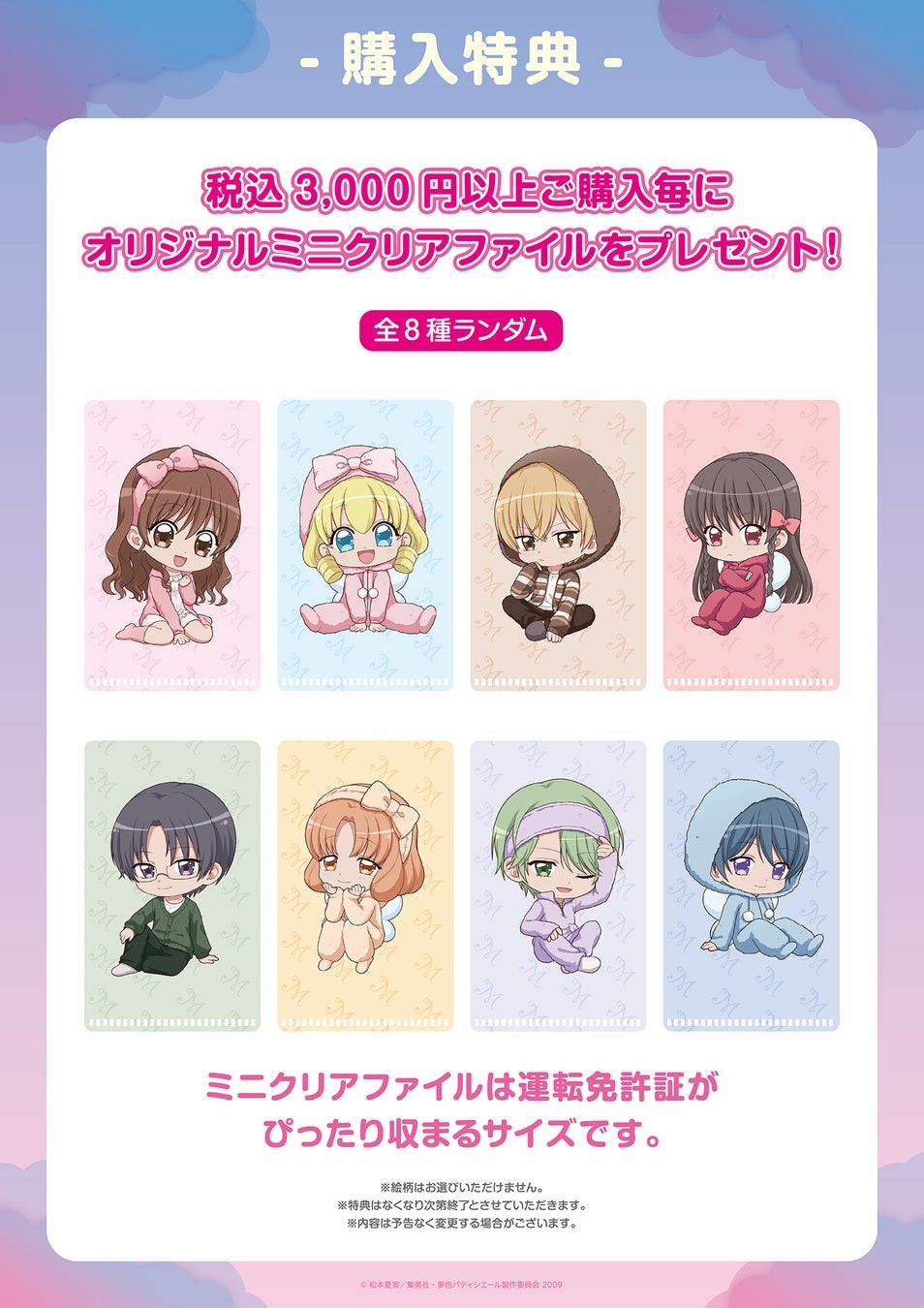 『夢色パティシエール』オリジナルミニクリアファイル