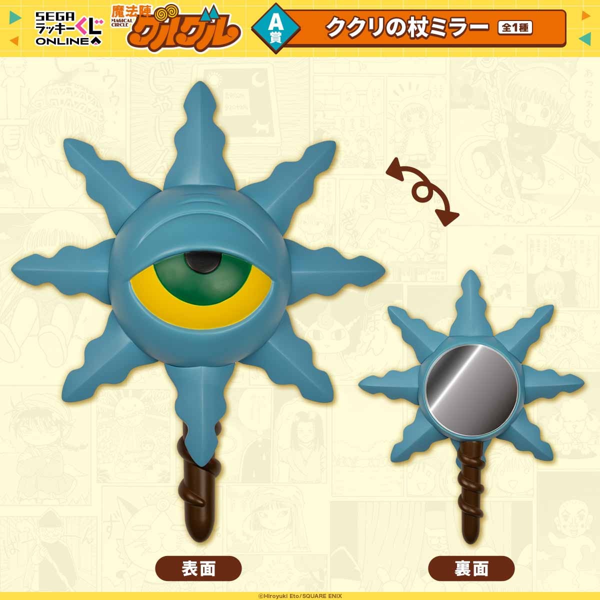 A賞 ククリの杖ミラー