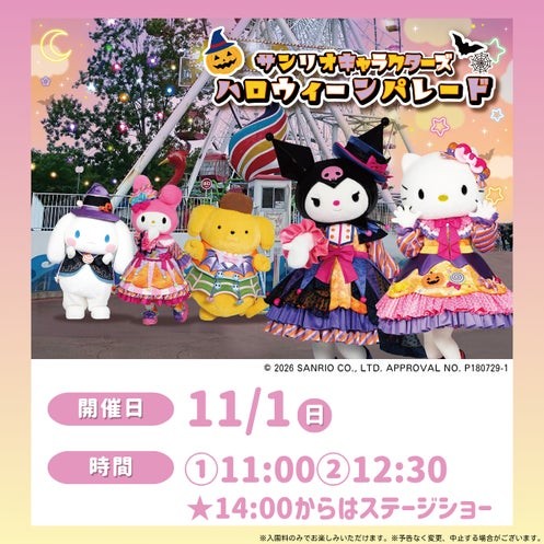 サンリオハロウィーンパレードのハロウィーン衣装のキャラクターたち