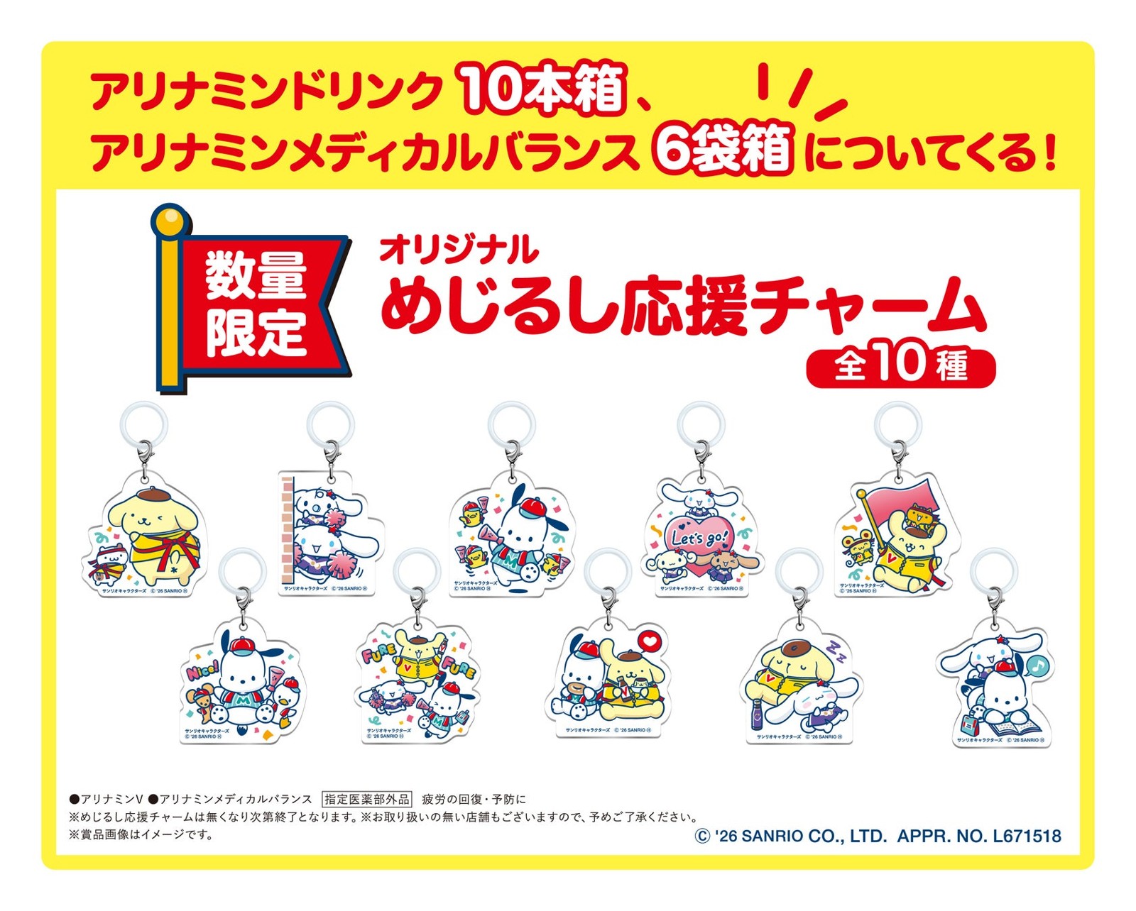 オリジナルめじるし応援チャーム全10種