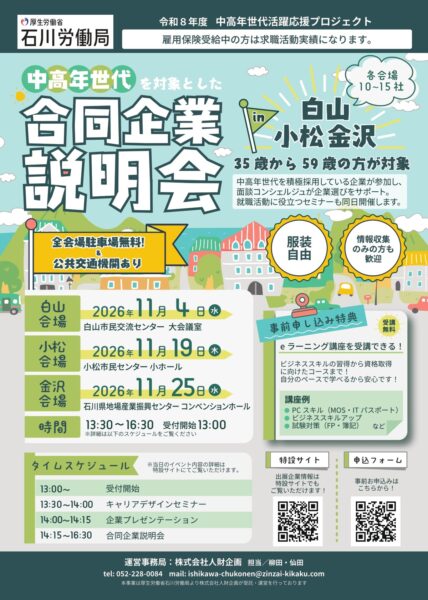 石川労働局主催「中高年世代を対象とした合同企業説明会」