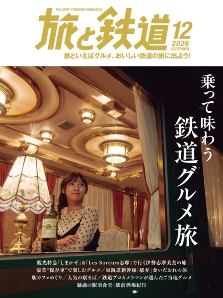 『旅と鉄道』2026年12月号の表紙