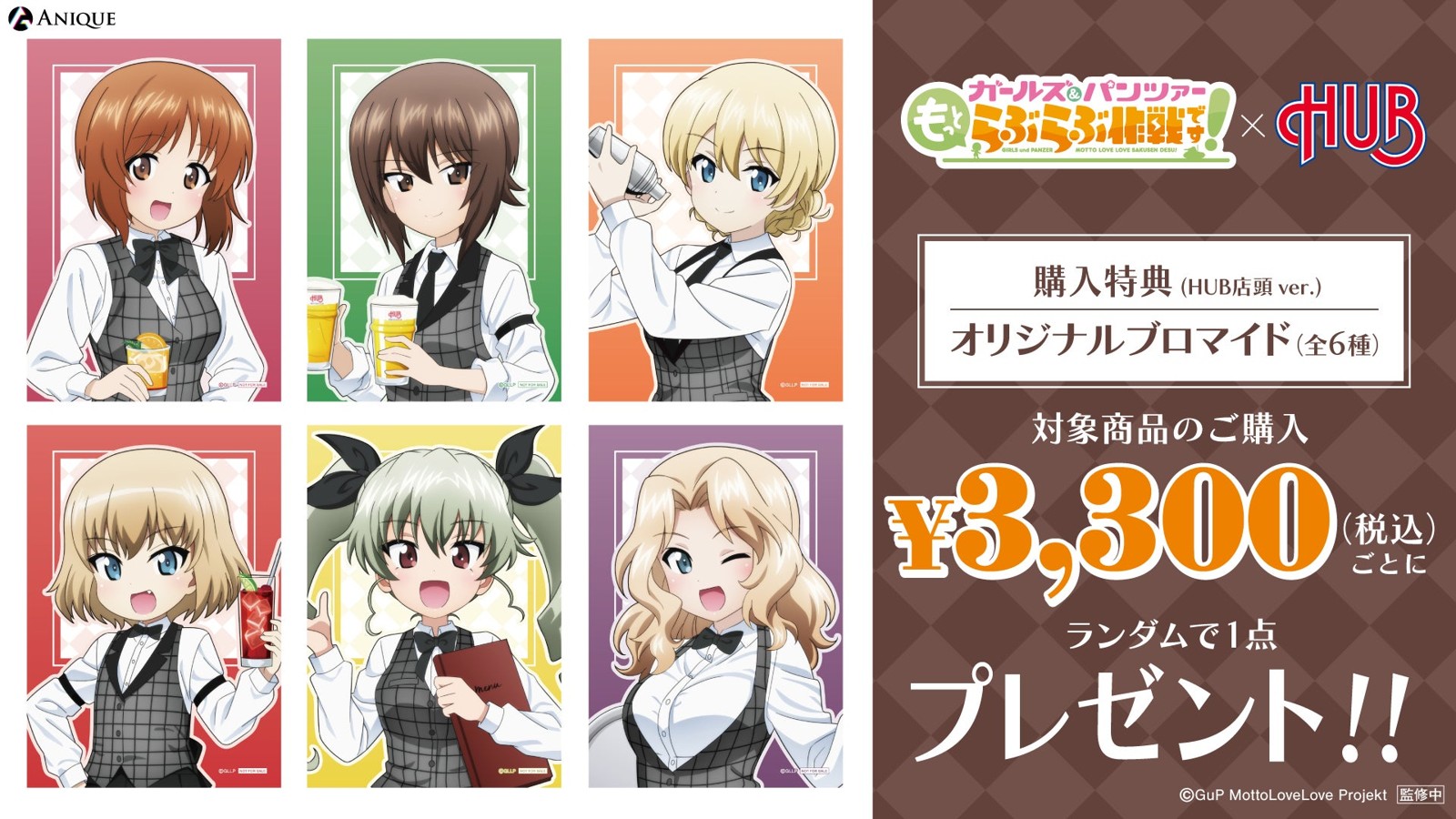 『ガールズ&パンツァー もっとらぶらぶ作戦です!』×HUB 購入特典