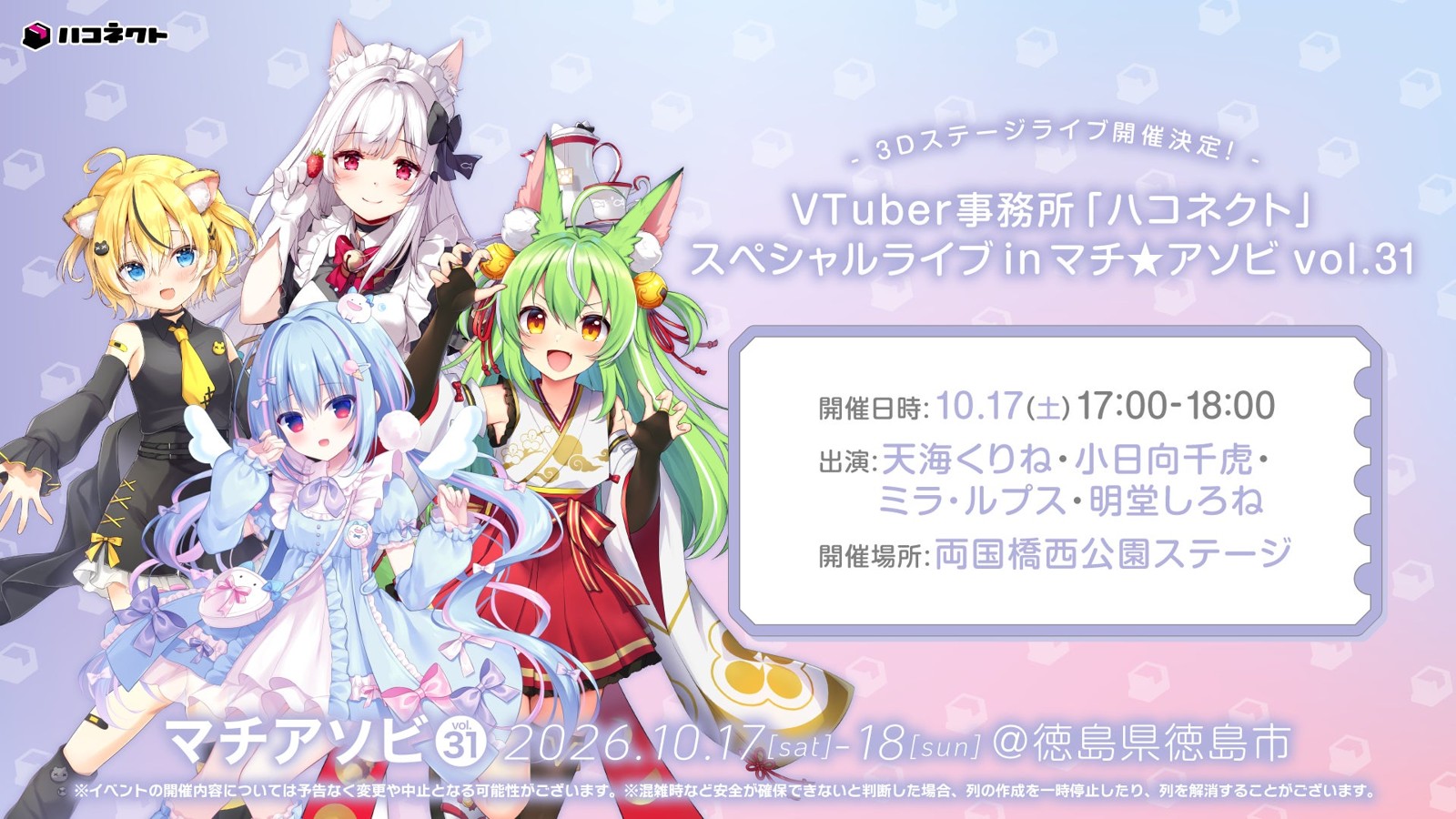 ハコネクト スペシャルライブ in マチ★アソビ vol.31 告知