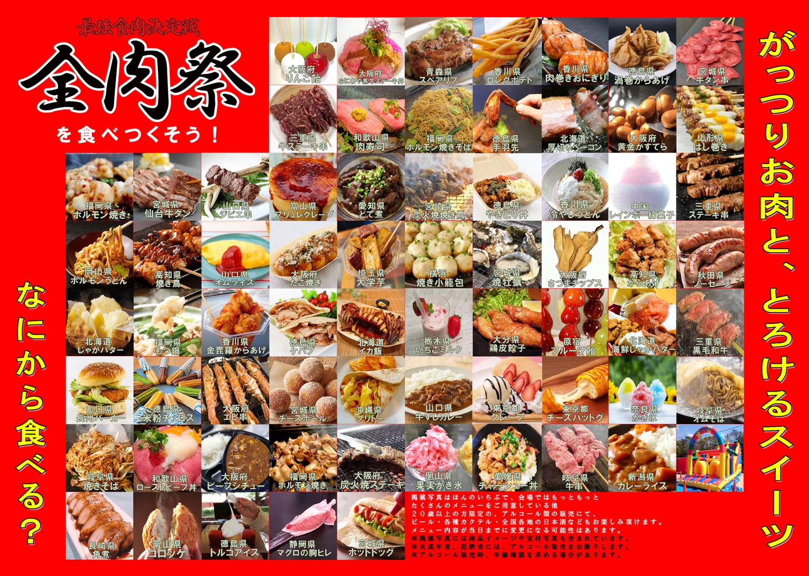 全肉祭のメニュー紹介