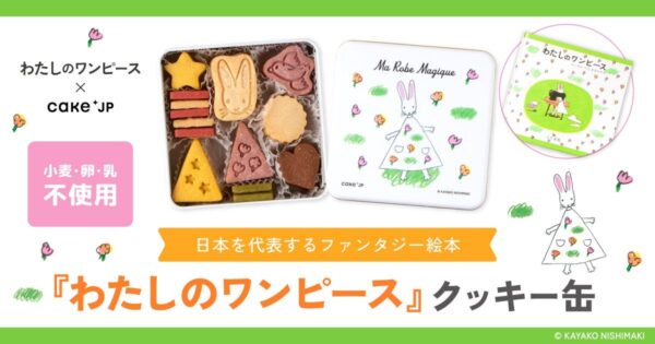 Cake.jp『わたしのワンピース』クッキー缶 紹介ビジュアル