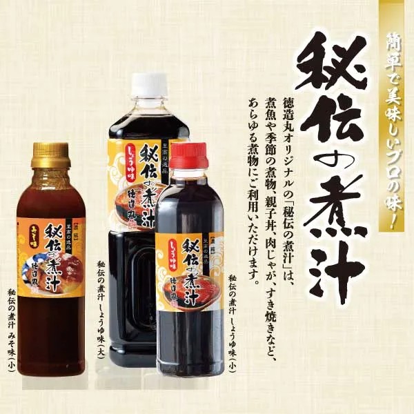 徳造丸 秘伝の煮汁