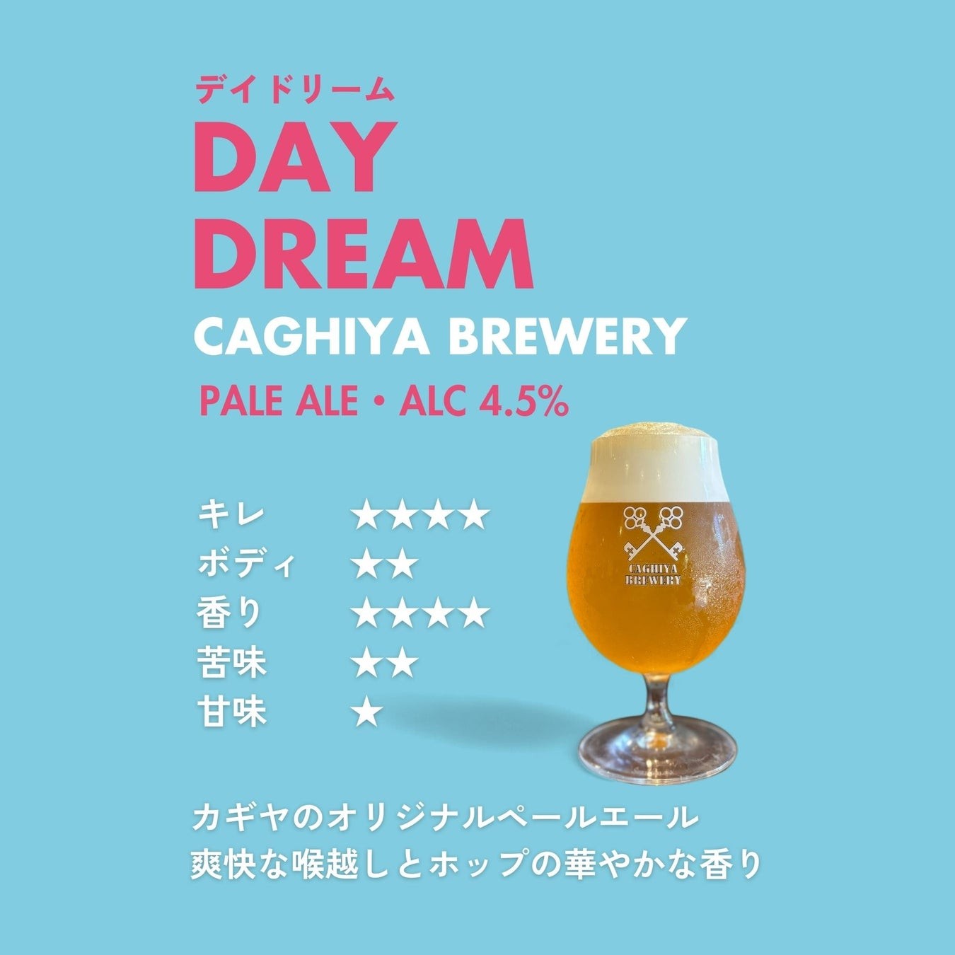 カギヤブルワリー デイドリーム
