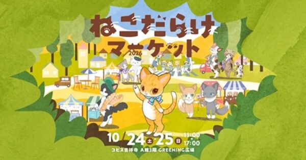 ねこだらけマーケット2026のビジュアル