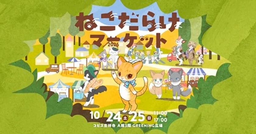 ねこだらけマーケット2026のビジュアル