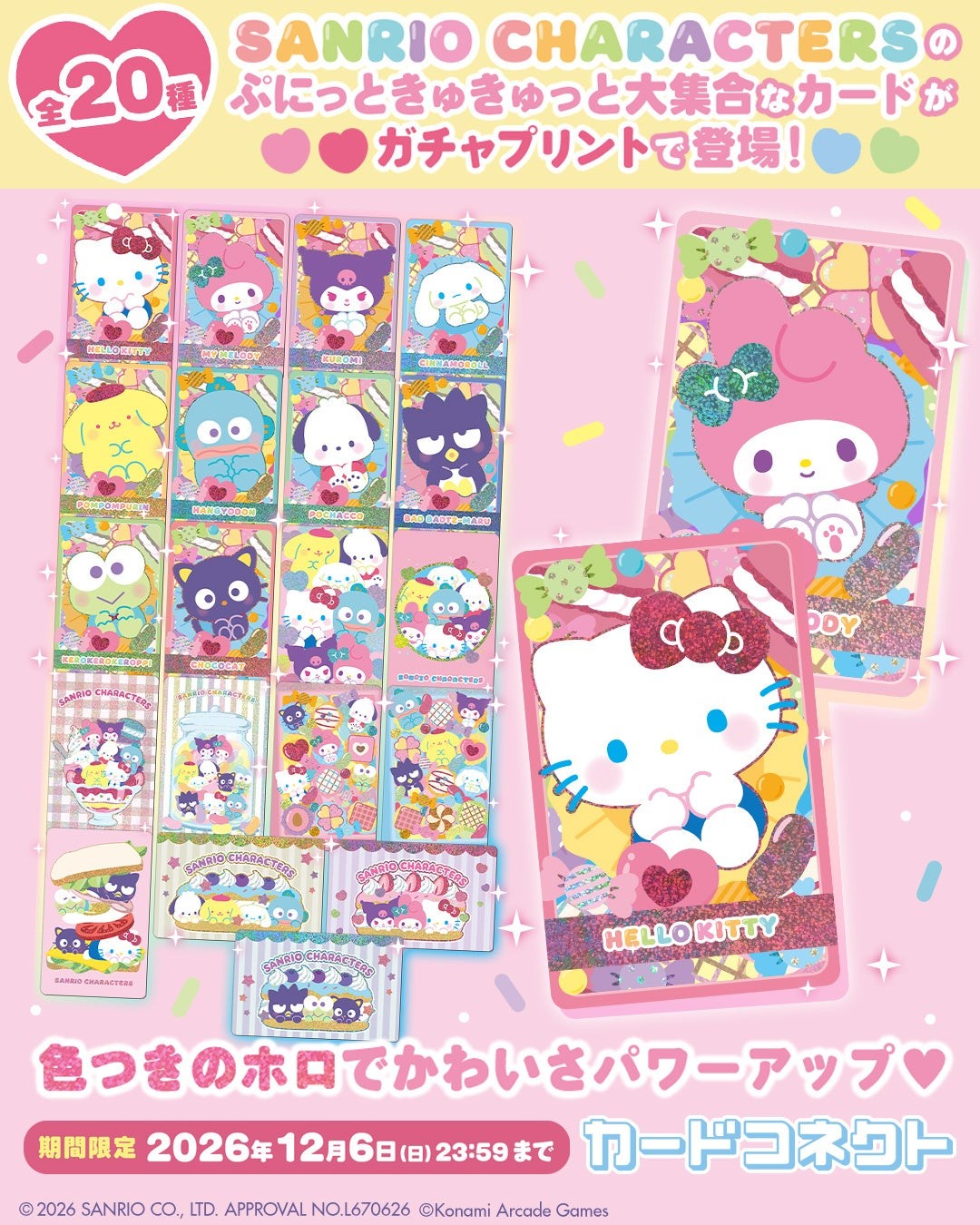 『カードコネクト』「サンリオキャラクターズ」ガチャプリント告知ビジュアル
