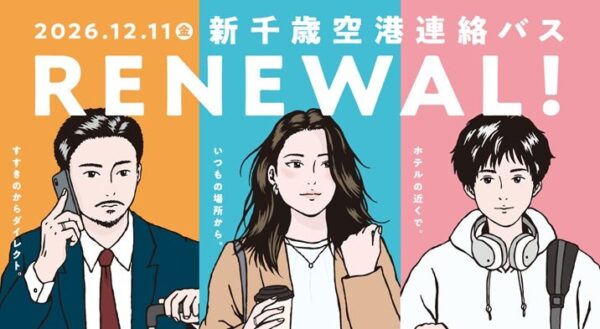 新千歳空港連絡バス RENEWAL! 2026.12.11 リニューアル告知ビジュアル